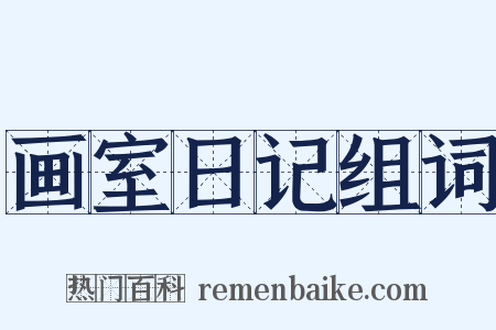 画室日记组词是什么意思的图片